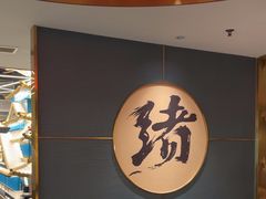 -一绪に寿喜烧(虹悦城店)