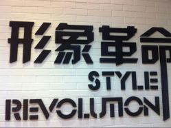 android_upload_pic-形象革命造型·护肤Hair Studio
