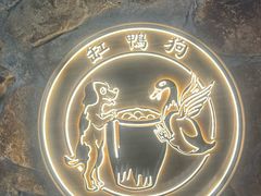 -缸鸭狗(天一广场店)