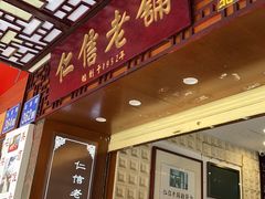 门面-仁信老铺甜品(北京路店)