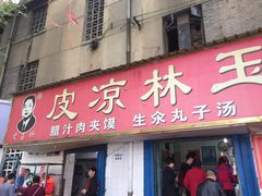 门面-秦镇史玉林凉皮(翡丽城店)