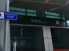 -福田体育公园