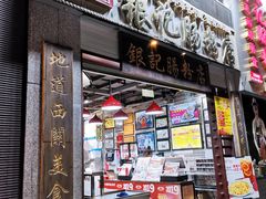 门面-荔银肠粉(广州天河华利路店)