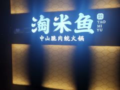 门面-淘米捞·米汤脆鲩鱼火锅(福田皇岗店)