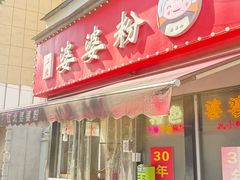 -婆婆粉(江北店)