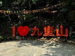 -九皇山景区