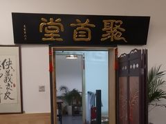 -聚首堂·特色小吃·肘子(什刹海德胜门店)