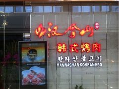 -汉拿山(包河万达店)
