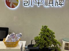 -凯平棋牌会所(永惠大厦店)