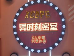 -Xcape异时刻密室逃脱魔法互动(瑞虹天地太阳宫店)