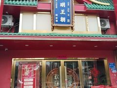 -大明王朝·南京菜(墨香路店)