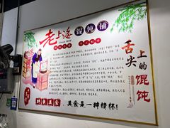 -老上海馄饨铺(太平园横一街店)