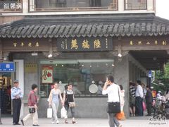 门面-陆稿荐观前街店