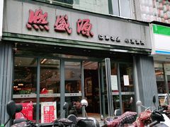 门面-熙盛源(复兴路店)