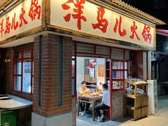 -洋马儿火锅(解放碑店)