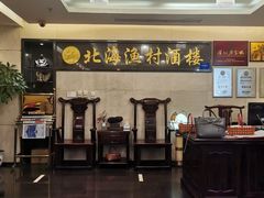 大堂-北海渔村酒楼·粤菜海鲜点心(新华店)