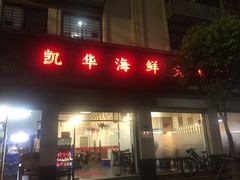 门面-凯华海鲜火锅·传承三十六年