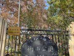 -徐家汇源景区-衡山公园