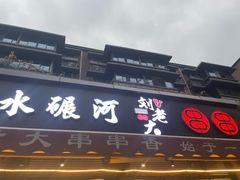 -水碾河刘老大串串香(水碾河路店)