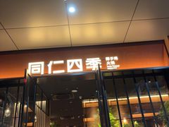 -同仁四季椰子鸡(福田车公庙店)