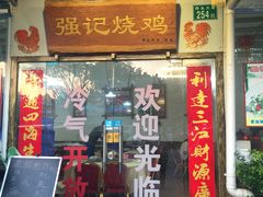 门面-强记烧鸡(信业悦都汇店)