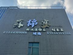 -蘇锦宴·淮扬菜烤鸭·小院(三元桥霄云路店)