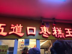 门面-五道口枣糕王(成府路店)