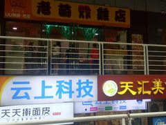 -老苗炸鸡(天下汇国际购物中心店)