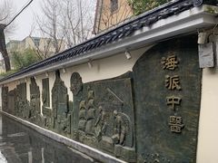 -上海市中医文献馆