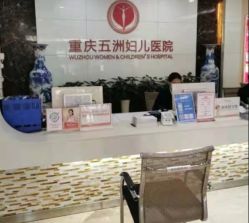 -重庆五洲妇儿医院·妇幼保健