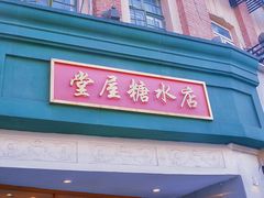门面-堂屋糖水店(愚园店)
