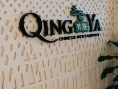 -青雅中餐厅(大连金石滩绿发希尔顿度假酒店)