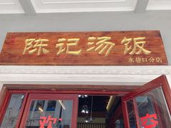 门面-陈记汤饭(水巷口店)