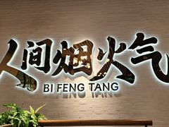 -避风塘(宝山万达店)