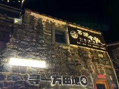 -石头会唱歌融来+北港岚台两岸交流中心