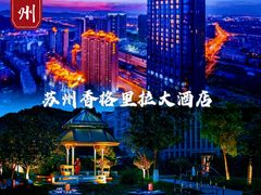 -苏州香格里拉大酒店