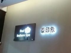 -泰印象SPA