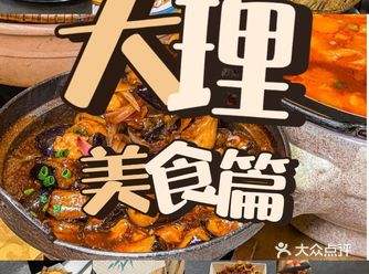 【大理餐厅推荐】沐王爷私厨&云醉美云南菜 
