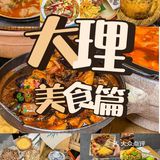 【大理餐厅推荐】沐王爷私厨&云醉美云南菜 🤣