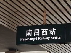 -南昌西站