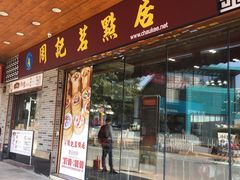 门面-周记茗点居(西村店)