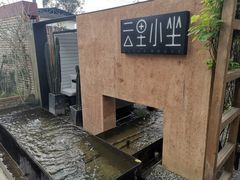 -云里小坐·小院里·团建·宴请·下午茶(三圣乡店)