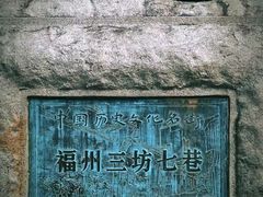 -三坊七巷历史文化街区