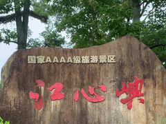 -江心屿景区
