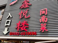 -鑫悦楼煎蟹·16年海鲜大排档