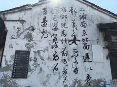 -绍兴书圣故里景区
