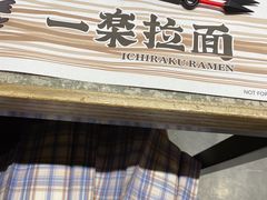门面-火影忍者一乐拉面(环球港店)