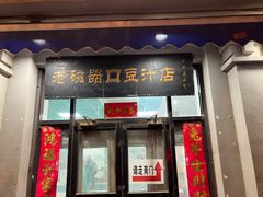 -老磁器口豆汁店(天坛店)