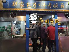 肉包子-郑家包子牛肉拉面(尚勤路店)