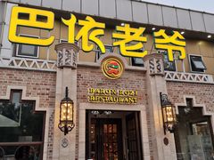 门面-巴依老爷新疆美食(常营店)